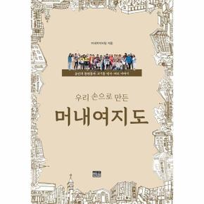 우리 손으로 만든 머내여지도 - 용인의 동천동과 고기동 역사·지리 이야기