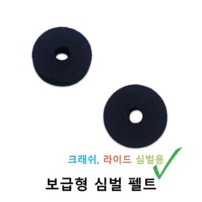 보급형 크래쉬 라이드 심벌 팰트 드럼위즈
