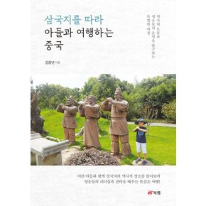 삼국지를 따라 아들과 여행하는 중국 : 역사의 흐름과 영웅들의 운명을 탐구하는 특별한 여정