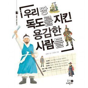 우리 땅 독도를 지킨 용감한 사람들 : (인물로 읽는 한국사)