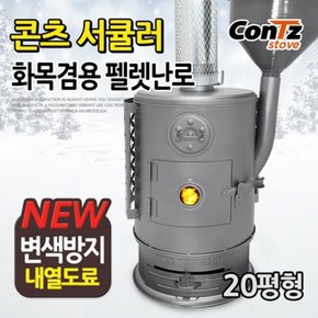서큘러 화목펠렛난로(펠렛/화목겸용) CZ-WP4