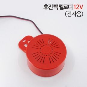 신원전자 후진 빽 멜로디 - 12V (전자음) / 후진벨