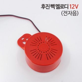 오너클랜 신원전자 후진 빽 멜로디 - 12V (전자음) / 후진벨