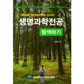 생명과학전공 탐색하기