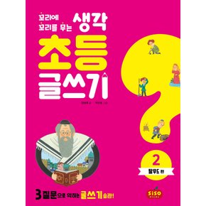 시소스터디 초등 글쓰기 2 - 탈무드편 (꼬리에 꼬리를 무는 생각)