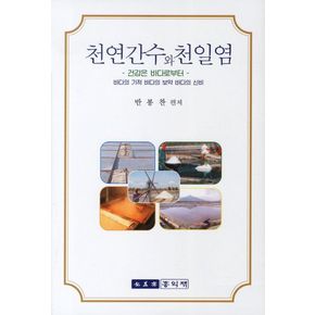 천연간수와 천일염