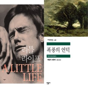 리틀 라이프 1+폭풍의 언덕 전2권_P366973716