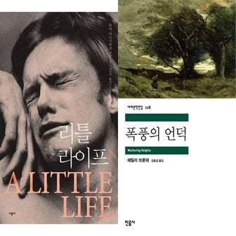 하나북스퀘어 리틀 라이프 1+폭풍의 언덕 전2권_P366973716