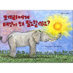(중고/상)코끼리에게 태양이 왜 필요할까요