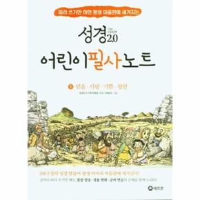 성경 2.0 어린이 성경 필사 노트 1 : 믿음, 사랑, 기쁨, 평안