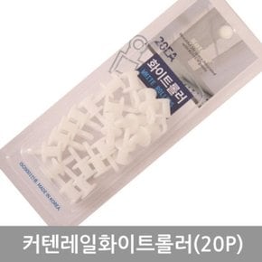 커텐레일화이트롤러(20p)