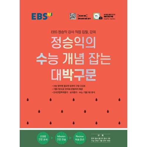 EBS 정승익의 수능 개념 잡는 대박구문(2024)