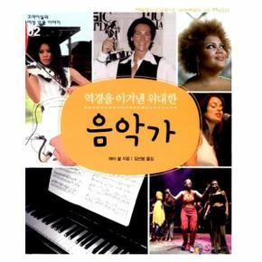 역경을 이겨낸 위대한 음악가