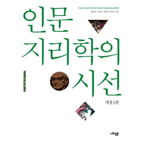 인문지리학의 시선