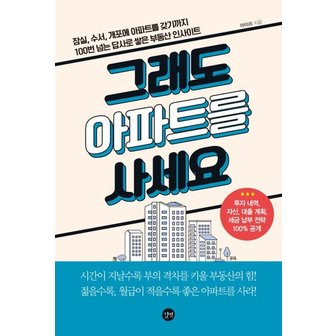  그래도 아파트를 사세요 : 잠실, 수서, 개포에 아파트를 갖기까지 100번 넘는 답사로 쌓은 부동산 투자 인사이트