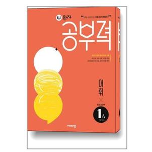 아이와함께 사은품증정 완자공부력 초등 전과목 어휘 1A  2023년   비상교육 _P329207424