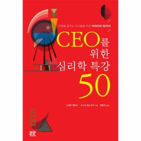 CEO를 위한 심리학 특강 50 변화를 꿈꾸는 리더들을 위한 아이디어 50가지