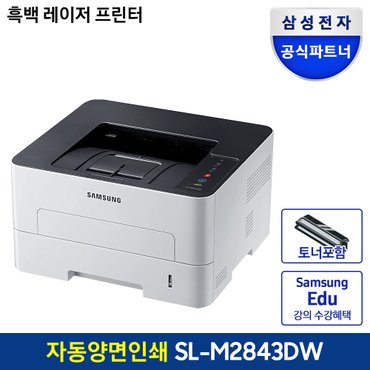 삼성 흑백 레이저 프린터 SL-M2843DW 빠른출력 A4 분당 27매 자동양면인쇄 토너포함