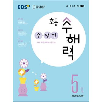 제이북스 EBS 초등 수해력 수 연산 5단계 - 초5