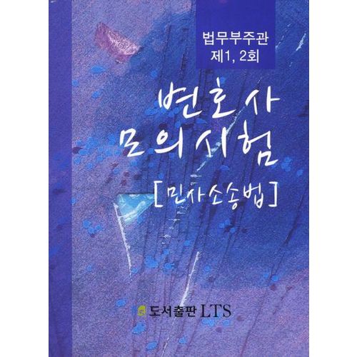 민사소송법(법무부주관 제1 2회 변호사 모의시험)