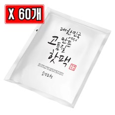 핫팩부심 대한민국 고품질 핫팩 손난로형 70g X 60개