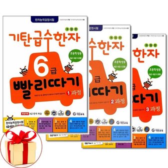 아이와함께 사은품증정 기탄 급수한자 6급 빨리따기 1 3과정  전3권  추천도서_P324611166