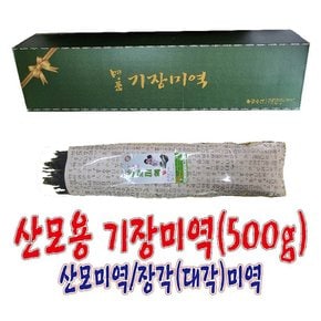 산모용 기장미역(85Cm,500g)/산모미역/장각미역/대각미역/출산미역