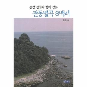 송강 정철과 함께 걷는 관동별곡 8백리