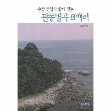  송강 정철과 함께 걷는 관동별곡 8백리