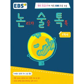 논리가 술술 톡톡 5학년