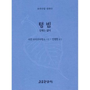텅빔 - 실체는 없다