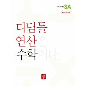 디딤돌 연산 수학 초등 3A (2022 개정 교육과정)