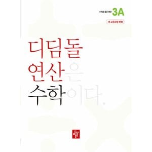  디딤돌 연산 수학 초등 3A (2022 개정 교육과정)
