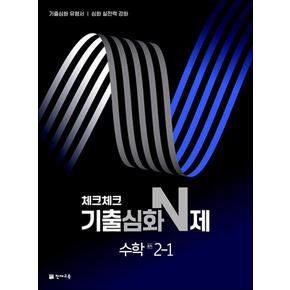 체크체크 기출심화 N제 수학 중학 중등 중 2-1 (2025년)