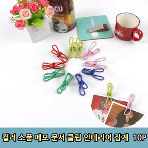 컬러 소품 메모 문서 클립 인테리어 집게 10P (S8658273)