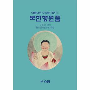 우리말 보현행원품