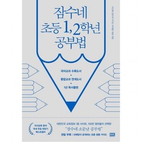 잠수네 초등 1, 2학년 공부법 [개정증보판] : 영어 수학 국어