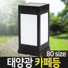 태양광정원등 태양광 카페등 80size 사각데크형 태양열 야외 LED 조명 잔디등 문주등 태양열정원등