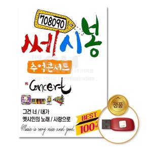 USB_708090쎄시봉추억콘서트100곡