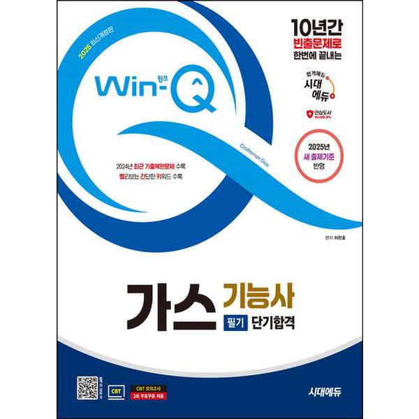 2025 시대에듀 Win-Q 가스기능사 필기 단기합격