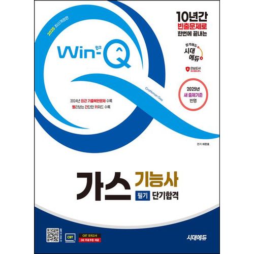 2025 시대에듀 Win-Q 가스기능사 필기 단기합격