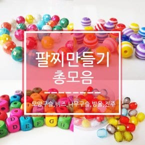 DIY 팔찌만들기모음 비즈공예 구슬꿰기 만들기재료