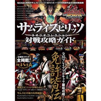  일본 네오지오 미니 사무라이 스피릿 컬렉션 대전 공략 가이드 SNK 공인 ~ 수록 전 타이틀  등장