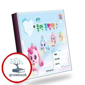 티니핑 4단 음악 종합장 티니핑4단음악종합장 책