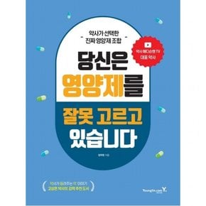 약사가 선택한 진짜 영양제 조합 당신은 영양제를 잘못 고르고 있습니다