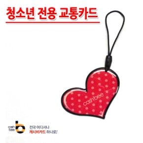 No50/청소년전용 핸드폰고리형 하트 교통카드