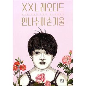 XXL 레오타드 안나수이손거울