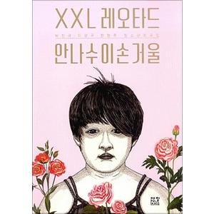 제이북스 XXL 레오타드 안나수이손거울