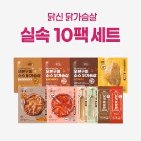 [10팩세트] 닭신 닭가슴살 실속세트 / 국내산 통살 그릴드 소시지