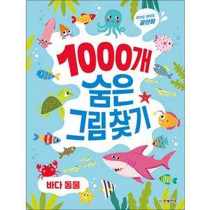 제이북스 찾아도 찾아도 끝판왕 1000개 숨은그림찾기 - 바다 동물